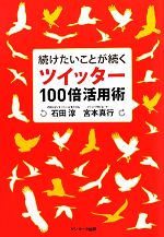 続けたいことが続くツイッター100倍活用術