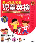 楽しくはじめる児童英検ブロンズ -(CD1枚、指導冊子1冊、シール、ポスター、表彰状付)