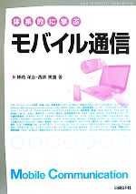体系的に学ぶモバイル通信