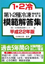 第1・2種冷凍機械責任者試験模範解答集 -(平成22年版)