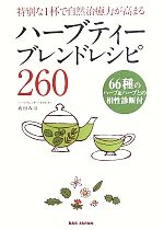 ハーブティーブレンドレシピ260 特別な1杯で自然治癒力が高まる-