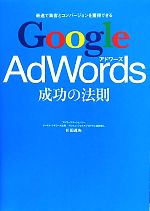 Google AdWords成功の法則 最速で集客とコンバージョンを獲得できる-