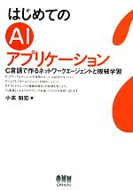 はじめてのAIアプリケーション C言語で作るネットワークエージェントと機械学習-