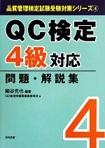 QC検定4級対応問題・解説集 -(品質管理検定試験受験対策シリーズ4)