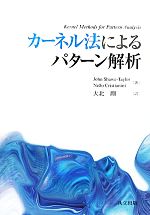 カーネル法によるパターン解析