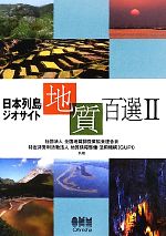 日本列島ジオサイト地質百選 -(2)