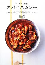 かんたん、本格!スパイスカレー 3つのスパイスからスタート。水野流「ゴールデンルール」で失敗知らずのカレークッキング-(MARBLE BOOKSdaily made)