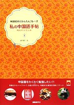 私の中国語手帖 -(単語絵本とかんたんフレーズ)(CD1枚付)