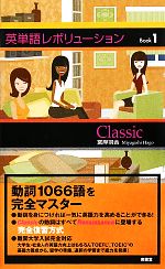 英単語レボリューションBook -Classic(1)