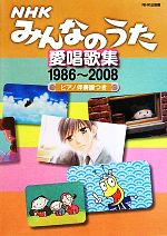 NHKみんなのうた愛唱歌集 1986~2008ピアノ伴奏譜つき-