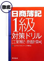 日商簿記1級徹底対策ドリル 工業簿記・原価計算編