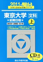 東京大学 文科 前期日程 上 2010~2006-(駿台大学入試完全対策シリーズ5)(2011)