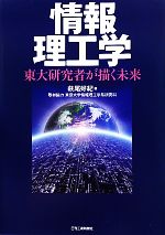 情報理工学 東大研究者が描く未来-