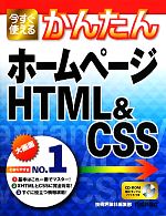 今すぐ使えるかんたんホームページHTML&CSS -(CD-ROM1枚付)