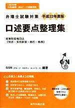 弁理士試験対策 口述要点整理集 産業財産権四法(特許・実用新案・意匠・商標) -(平成22年度版)