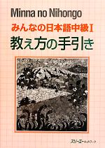 みんなの日本語 中級Ⅰ 教え方の手引き