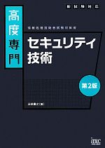 情報処理技術者試験対策書 高度専門 セキュリティ技術 新試験対応-