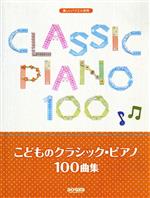 こどものクラシック・ピアノ100曲集 楽しいバイエル併用