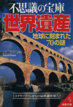 不思議の宝庫「世界遺産」 -(成美文庫)