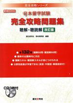 日本留学試験 完全攻略問題集 聴解・聴読解 改訂版 新傾向対策-(完全攻略シリーズ)