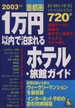 ’03 首都圏1万円以内で泊まれるホテル・旅館ガイド -(カンガルー文庫)