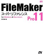 FileMaker Pro11スーパーリファレンス for Windows & Macintosh-