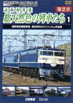 よみがえる総天然色の列車たち 第2章 1 国鉄電気機関車篇 奥井宗雄 8ミリフィルム作品集