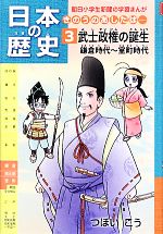 日本の歴史 武士政権の誕生 鎌倉時代~室町時代 きのうのあしたは…-(朝日小学生新聞の学習まんが)(3)