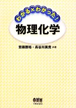 わかる×わかった!物理化学