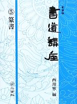 書道講座 -篆書(5)