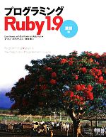 プログラミングRuby1.9 言語編