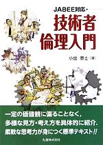 技術者倫理入門 JABEE対応-