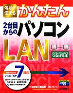 今すぐ使えるかんたん2台目からのパソコンLAN Windows 7/Vista/XP対応-