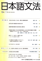 日本語文法 -(10巻 1号)