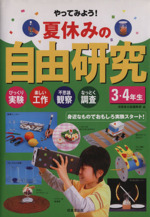 夏休みの自由研究 3・4年生