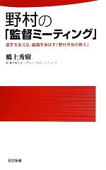 野村の「監督ミーティング」 選手を変える、組織を伸ばす「野村克也の教え」-(日文新書)