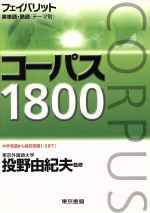 フェイバリット英単語・熟語<テーマ別>コーパス1800