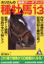 平13 ホリさんの種牡馬最新データブック -(カンガルー文庫)