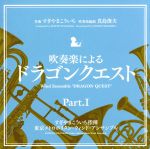 吹奏楽による「ドラゴンクエスト」Part.Ⅰ