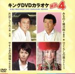 キングDVDカラオケHit4 57