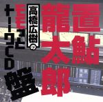 高橋広樹のモモっとトーークCD 置鮎龍太郎盤