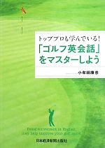 「ゴルフ英会話」をマスターしよう トッププロも学んでいる!-