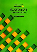 文化ファッション大系 服飾造形講座 ジャケット・ベスト-メンズウェア2(10)