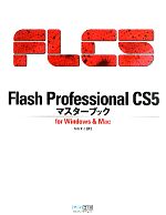 Flash Professional CS5マスターブック for Windows & Mac-