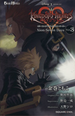 キングダムハーツ 358/2Days Xion-Seven Days-(GAME NOVELS)(Vol.3)