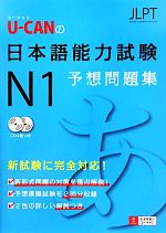 U‐CANの日本語能力試験N1予想問題集 -(CD、別冊付)