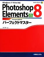 Photoshop Elements8パーフェクトマスター -(Perfect Master SERIES)