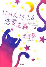 にゃんだふる恋愛主義 -(COCORO BOOKS)