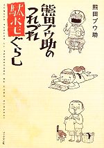 熊田プウ助の検索結果 ブックオフオンライン