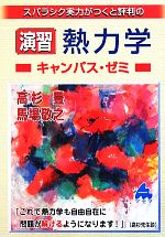 スバラシク実力がつくと評判の演習熱力学 キャンパス・ゼミ